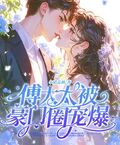 神算真千金，傅太太被豪門圈寵爆