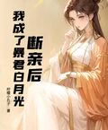 斷親后，我成了暴君白月光