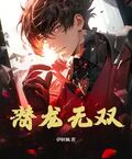 潛龍無雙