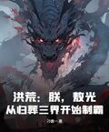 洪荒：朕，敖光，從歸葬三界開始制霸