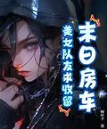 末日房車：美女隊友求收留！