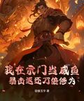我在宗門當鹹魚，暴擊返還萬倍修為