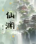 仙淵