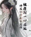 被虐到一心求死，師兄們卻都來愛我