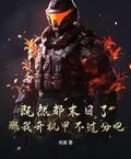 既然都末日了，那我開機甲不過分吧？
