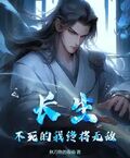 長生：不死的我終將無敵