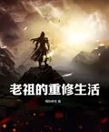 老祖的重修生活