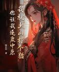 我就上山打個獵，你讓我逐鹿中原？