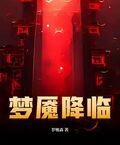 夢魘降臨