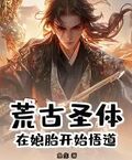 荒古聖體：在娘胎開始悟道