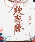 軟酥腰