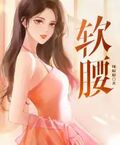 軟腰