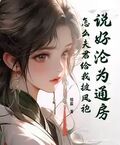 說好淪為通房，怎麼夫君給我披鳳袍