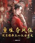 重生奪鳳位，我坐穩帝王心頭白月光