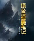 摸金盜墓筆記