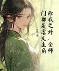 除我之外，全師門都是虐文主角