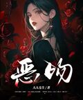 惡吻