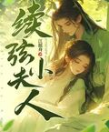續弦小夫人
