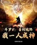 斗羅V：自創魂環！我一人成神