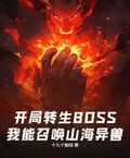開局轉生BOSS，我能召喚山海異獸