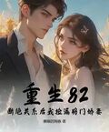 重生82：斷絕關係后我撿漏將門嬌妻
