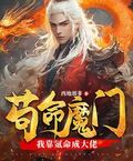 苟命魔門：我靠氪命成大佬！