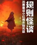 規則怪談：從黑童話小紅帽開始無敵