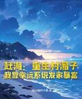 趕海：重生村溜子，我靠幸運系統發家暴富