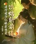 飲鴆斬前緣，清冷世子紅眼求垂愛