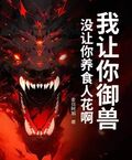 我讓你御獸，沒讓你養食人花啊