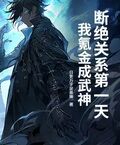 斷絕關係第一天，我氪金成武神！