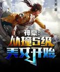 神豪從撞S級美女開始