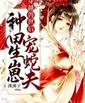 穿越獸世后種田生崽寵蛇夫