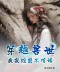 穿越獸世，我家蛇崽不聽話