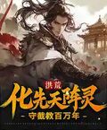 洪荒：化先天陣靈，守截教百萬年