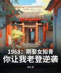 1968：剛娶女知青，你讓我老登逆襲？