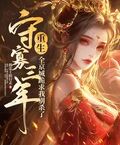 守寡三年重生，全京城跪求我別殺了