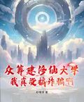 眾籌建修仙大學，我真沒搞詐騙啊！
