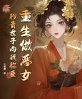 重生做惡女，矜貴世子向我稱臣