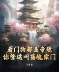 看門狗都是帝境，你管這叫落魄宗門