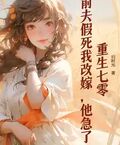 重生七零：前夫假死我改嫁，他急了