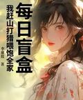 每日盲盒，我趕山打獵餵飽全家！