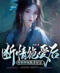 斷情絕愛后，師姐師妹跪求原諒