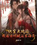 快穿失敗后，我在古代被迫當海王