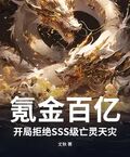 氪金百億，開局拒絕SSS級亡靈天災