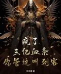 瘋了！三億血條，你管這叫刺客？