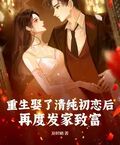 重生娶了清純初戀后，再度發家致富！
