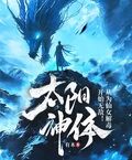 太陽神體：從為仙女解毒開始無敵！