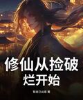 修仙從撿破爛開始