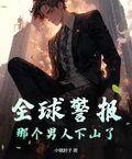 全球警報，那個男人下山了！